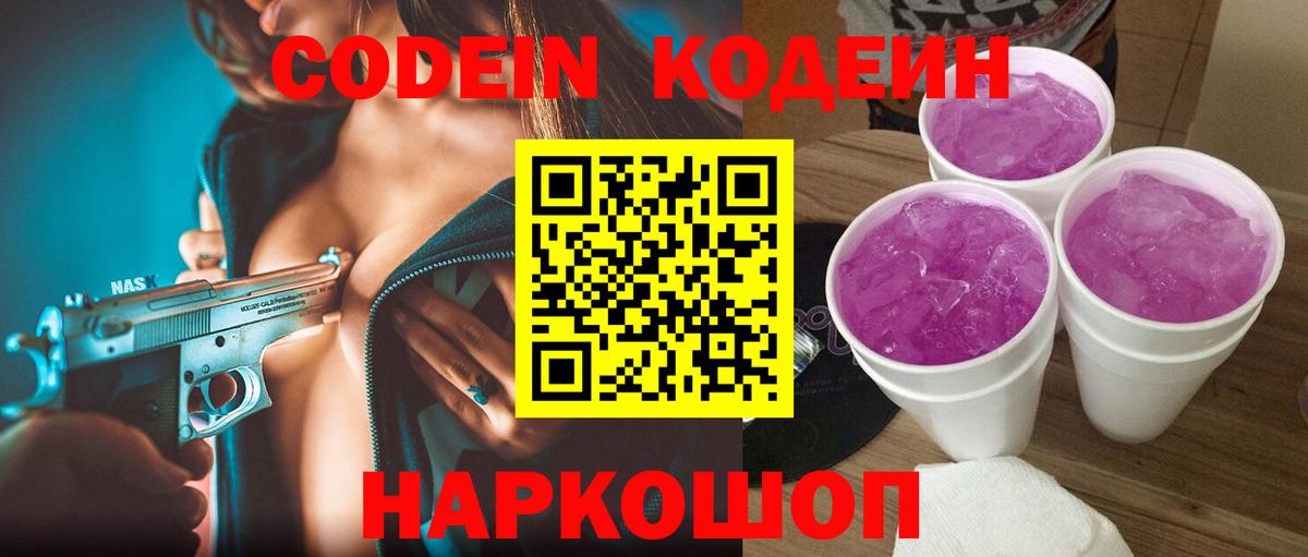 Кодеин Purple Drank  Вход с VPN  Тобольск 
